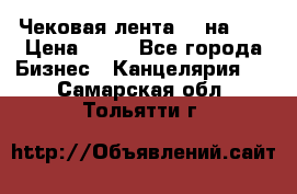 Чековая лента 80 на 80 › Цена ­ 25 - Все города Бизнес » Канцелярия   . Самарская обл.,Тольятти г.